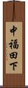 中福田下 Scroll