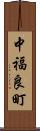 中福良町 Scroll