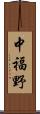 中福野 Scroll