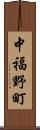 中福野町 Scroll