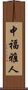 中福雅人 Scroll