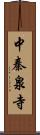 中秦泉寺 Scroll