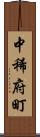 中稀府町 Scroll