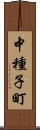 中種子町 Scroll