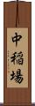 中稲場 Scroll