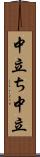 中立ち Scroll