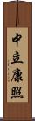 中立康照 Scroll