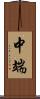 中端 Scroll