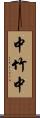 中竹中 Scroll