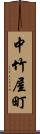 中竹屋町 Scroll