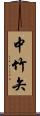 中竹矢 Scroll