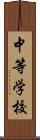 中等学校 Scroll