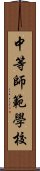 中等師範學校 Scroll