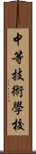 中等技術學校 Scroll