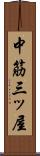 中筋三ッ屋 Scroll