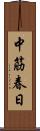 中筋春日 Scroll