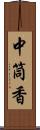 中筒香 Scroll