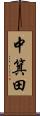 中箕田 Scroll