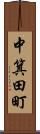 中箕田町 Scroll