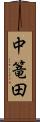 中篭田 Scroll