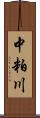 中粕川 Scroll