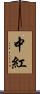 中紅 Scroll
