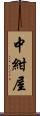 中紺屋 Scroll