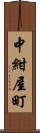 中紺屋町 Scroll