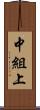 中組上 Scroll