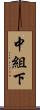 中組下 Scroll