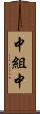 中組中 Scroll