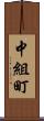中組町 Scroll