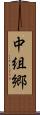 中組郷 Scroll
