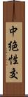 中絶性交 Scroll