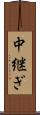 中継ぎ Scroll