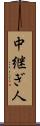 中継ぎ人 Scroll