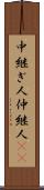 中継ぎ人 Scroll