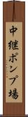 中継ポンプ場 Scroll