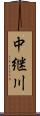 中継川 Scroll