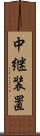 中継装置 Scroll