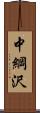 中綱沢 Scroll