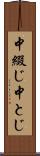 中綴じ Scroll