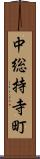 中総持寺町 Scroll