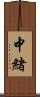 中緒 Scroll