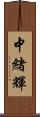 中緒輝 Scroll