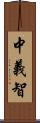 中義智 Scroll