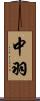 中羽 Scroll