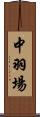 中羽場 Scroll