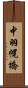 中羽幌橋 Scroll