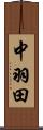 中羽田 Scroll